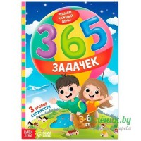 Книга « 365 задачек»