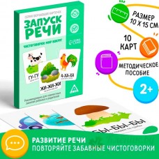 Запуск речи. Чистоговорки 5059400