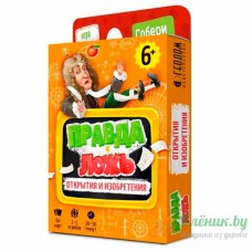 Правда-ложь Открытия и изобретения - игра 4686783