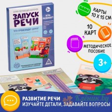 Запуск речи. Что происходит дома? 5059397