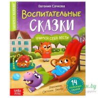 Воспитательные сказки - книга 7372685