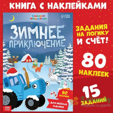 Зимнее приключение - книга с наклейками Синий трактор