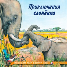 Приключения слоненка - книга 5199697 