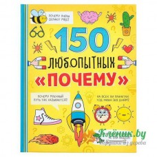 Энциклопедия «150 любопытных почему?»
