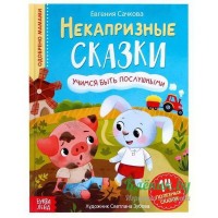 Некапризные сказки - книга 7076005