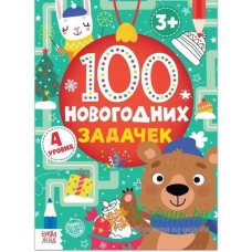Книга «100 новогодних задачек», 48 стр, 7+